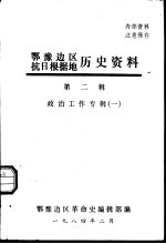 鄂豫边区抗日根据地历史资料 第2辑 政治工作专辑 1