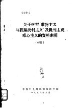关于学习“唯物主义与经验批判主义”及批判主观唯心主义的资料索引  初稿