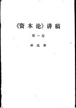 《资本论》讲稿 第1卷