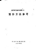语文学习参考材料 4 写作方法参考