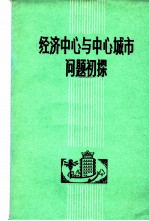 经济中心与中心城市问题初探 中心城市问题座谈讨论会文集 1981年12月