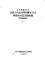 文艺理论专业文艺上的反对现代修正主义和党的文艺方针政策学习参考材料 1