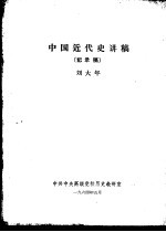 中国近代史讲稿 记录稿