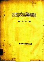 西南彝志 第19卷