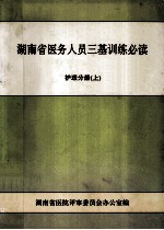 湖南省医务人员三基训练必读 护理分册 上 供护士用