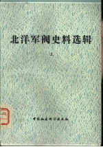 北洋军阀史精选辑 上