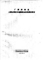广西田林县入渡区那拉乡瑶族社会历史调查报告