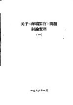 关于《海瑞罢官》问题讨论资料 1