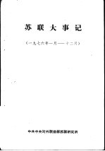 苏联大事记 1976年1月-12月