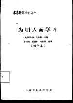未来研究资料之十 为明天而学习 预印本