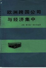 欧洲跨国公司与经济集中