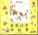 看图识字讲故事-唐诗精选