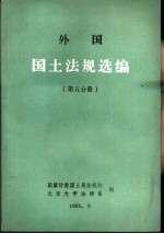 外国国土法规选编 第5分册