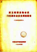 西芷错那县勒布区门巴族社会历史调查报告 门巴族调查材料之二