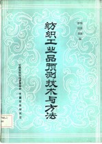 纺织工业品预测技术与方法
