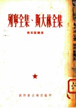 列宁全集、斯大林全集 俄文版简目