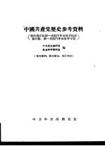 中国共产党历史参考资料 党的创立和第一次国内革命战争的准备时期、第一次国内革命战争时期