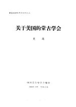 蒙古史研究参考资料之九 关于美国的蒙古学会