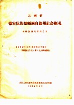 云南省德宏傣族景颇自治州社会概况 1956年12月至1957年6月景颇族五个点 寨 分点调查报告