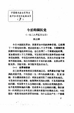 中国现代政治思想史教学参考资料选辑 今后的国民党