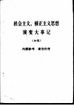 机会主义、修正主义思想演变大事记 初稿