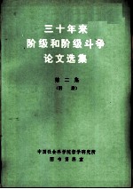 三十年来阶级和阶级斗争论文选集 第2集 附册