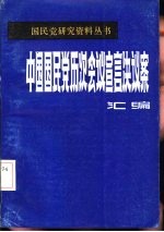 中国国民党会议宣言决议案汇编 第3分册
