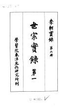 李朝实录 第6册 世宗实录 第一