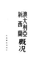 澳大利亚 新西兰概况