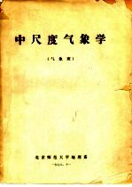 中尺度气象学
