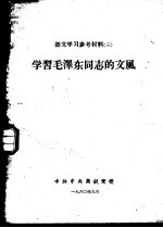 语文学习参考材料 3 学习毛泽东同志的文风