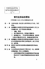 中国现代政治思想史教学参考资料选辑 暂行反革命治罪法