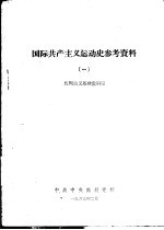 国际共产主义运动史参考资料 1