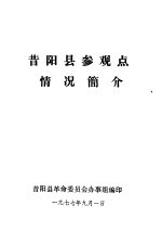 昔阳县参观点情况简介