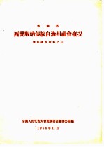 云南省西双版纳傣族自治州社会概况 傣族调查材料之三