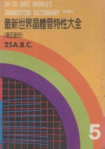 最新世界晶体管特性大全 第5部分