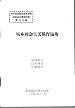 中共党史教学参考资料社会主义革命时期 第8分册 城乡社会主义教育运动
