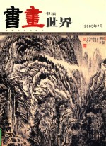 书法世界 2005年7月
