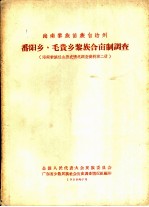 番阳乡 毛贵乡黎族合亩制调查