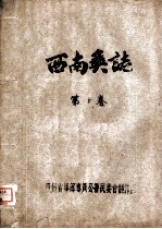 西南彝志 第10卷