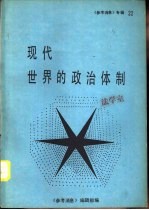 《参考消息》 专辑22 现代世界的政治体制
