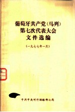 葡萄牙共产党 马列 第七次代表大会文件选编 1977年一月