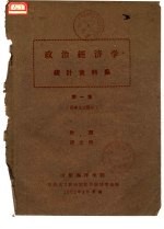 政治经济学统计资料集 第1集 资本主义部分