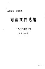 司法文件选编 1986年第1号 总第158号
