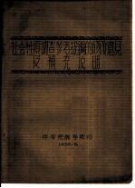 社会性质调查参考提纲的修改意见及补充说明