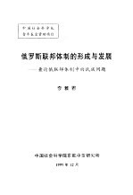 俄罗斯联邦体制的形成与发展-兼论俄联邦体制中的民族问题