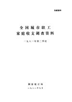 全国城市职工家庭收支调查资料 1981年第二季度