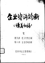 企业咨询诊断 讲义初稿 7 第九讲 企业咨 询诊断