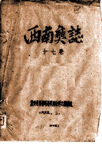 西南彝志 17卷