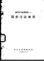 语文学习参考材料 1 写作方法参考